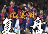 西甲7场0球，欧冠却乱杀！巴萨想登顶，只能指望这位双面神锋？